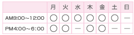 診療時間表